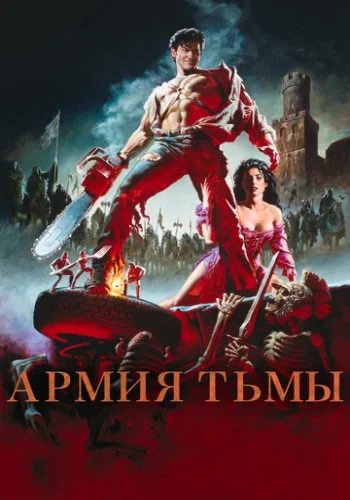 Постер к фильму Зловещие мертвецы 3: Армия тьмы